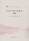学术经典系列  双一流建设丛书  民国广播文献集成  续1 封面