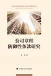 公司章程防御性条款研究 封面