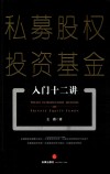 私募股权投资基金入门十二讲 封面