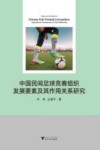 中国民间足球竞赛组织发展要素及其作用关系研究 封面