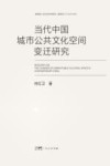 当代中国城市公共文化空间变迁研究 封面