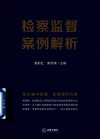 检察监督案例解析 封面