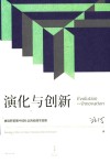 演化与创新  再谈转型期中国社会的伦理学原理 封面