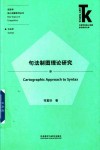 语言学核心话题系列丛书 外语学科核心话题前沿研究文库 句法制图理论研究 封面