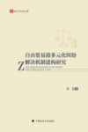 法天下学术文库  自由贸易港多元化纠纷解决机制建构研究 封面