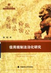 中国政法大学优秀博士学位论文丛书  信用规制法治化研究 封面