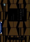 法律进化论 习惯与法律 封面