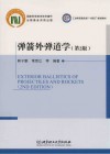 工业和信息化部十四五规划教材  弹箭外弹道学  第2版 封面
