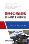 国外小口径自动机供补弹技术原理解析 封面