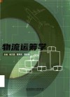 物流运筹学 封面