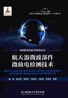 空间科学与技术研究丛书  航天器微波部件微放电检测技术 封面