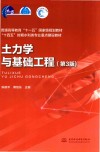 十四五时期水利类专业重点建设教材  普通高等教育十一五国家级规划教材  土力学与基础工程  第3版 封面