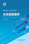 十四五时期水利类专业重点建设教材  水资源管理学 封面
