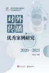新时代国际传播理论与实践研究丛书  对外传播优秀案例研究  2020-2021 封面
