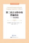 第二语言习得名著译丛 第二语言习得中的普遍语法 历史钩沉 封面