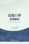 法庭口译案例解析 封面