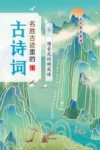 名胜古迹里的古诗词  卷一  横看成岭侧成峰 封面