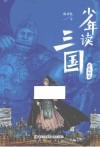 少年读三国  东吴鲸波