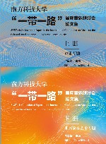 南方科技大学“一带一路”国际音乐研讨会论文集 封面