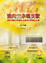 我向党来唱支歌 庆祝中国共产党成立100周年优秀歌曲100首 小学版 封面
