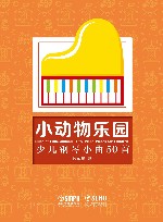 小动物乐园  少儿钢琴小曲50首 封面