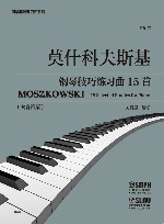 莫什科夫斯基钢琴技巧练习曲15首(作品72) 封面