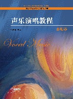 声乐演唱教程  重唱卷 封面