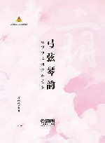 弓弦琴韵 段皑皑二胡演奏艺术 封面