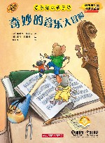 音乐绘本亲子读  奇妙的音乐大冒险 封面