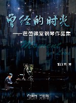 曾经的时光 芭蕾课堂钢琴作品集 封面