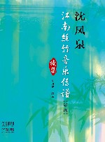 沈凤泉江南丝竹音乐传谱总谱续集 封面