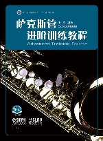 萨克斯管进阶训练教程 扫码音视频版浙江省普通高校十三五新形态教材 封面