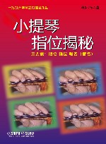 小提琴指位揭秘  中文版 封面