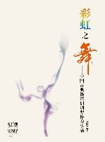 中国古典舞基训钢琴伴奏小品 彩虹之舞 封面