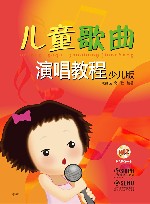 儿童歌曲演唱教程  少儿版 封面