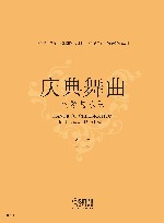 庆典舞曲  钢琴与乐队 封面