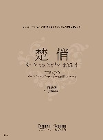 武汉音乐学院音乐创作湖北省协同创新中心作曲家作品系列  楚俏  为十件民族乐器与打击乐而作 封面