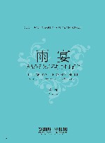 雨宴 为九件民族乐器与打击乐而作 封面