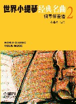 世界小提琴经典名曲  2 封面