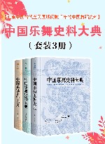 中国乐舞史料大典  共3册 封面