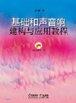 基础和声音响建构与应用教程 封面