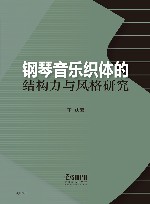 钢琴音乐织体的结构力与风格研究 封面