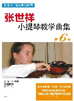 张世祥小提琴教学曲集 第6册 封面