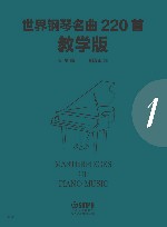 世界钢琴名曲220首 第1册 教学版 封面