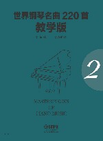 世界钢琴名曲220首 第2册 教学版 封面