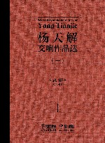 杨天解交响作品选 1 封面