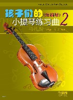 孩子们的小提琴练习曲 2 缩编版 封面