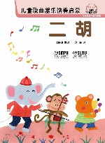 儿童歌曲器乐演奏启蒙 二胡 封面