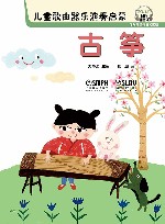 儿童歌曲器乐演奏启蒙 古筝 封面