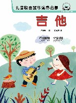 儿童歌曲器乐演奏启蒙  吉他 封面